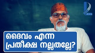 ദൈവം എന്ന പ്രതീക്ഷ നല്ലതല്ലേ  മൈത്രേയൻ  Maitreyan talks 8 [upl. by Fahey]