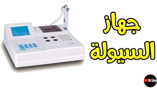 أجهزة السيولة Coagulometer ❤️ [upl. by Tati]