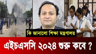 🔥 HSC 2024 কবে শুরু হবে  স্থগিত হবে কয়টি পরীক্ষা  hsc 2024 kobe hobe  hsc exam 2024 update news [upl. by Enidaj]