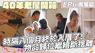 【40年老屋改造開箱 最終回】隔了八個月終於入厝，搬回家還是要斷捨離！ [upl. by Joachim]