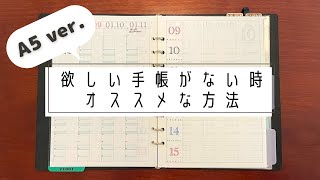 【手帳】欲しい手帳が見つからない時にしている事【システム手帳 A5リフィル 紹介】 [upl. by Neumann259]