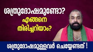 ശത്രുദോഷമുണ്ടോ എങ്ങനെ തിരിച്ചറിയാം ശത്രുദോഷമുള്ളവർ ചെയ്യേണ്ടത് Kaippakasseri Govindan Namboothiri [upl. by Stefa45]