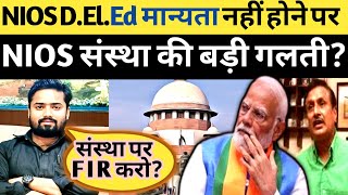 NIOS DElEd मान्यता नहीं होने पर NIOS संस्था की बड़ी गलती Nios deled latest news today Nios News [upl. by Dewar]