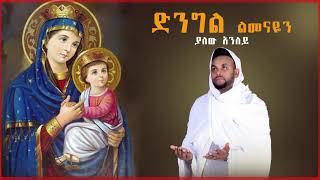 quotድንግል ልመናዬንquot new orthodox christian መዝሙር by ያለው አንለይ 2021 yalew anley [upl. by Anama]