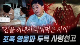 quot7조각으로 나눈 내장을quot 지존파 버금가는 잔혹함에 아찔 영웅파 조폭의 토막 살인과 식인까지  금요사건파일 [upl. by Wescott646]