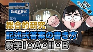 【気になる一冊を完全紹介】総合的研究 記述式答案の書き方 数学I・A・II・B｜武田塾厳選 今日の一冊 [upl. by Maryanne976]