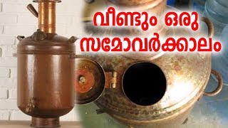 Interesting History Of Samovars  കേരളം ഭരിച്ച സമോവറുകൾ [upl. by Oluas684]