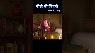 मीठी सी जिंदगी  masha and bear hindi  shorts cartoons mashaandthebear [upl. by Aniar517]