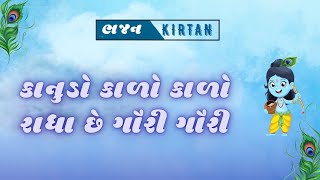 કાનુડો કાળો કાળો રાધા છે ગોરી ગોરી  સતારસાહેબ [upl. by Sandie]