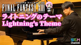 FF13 Piano Cover Lightnings Theme [upl. by Feledy734]