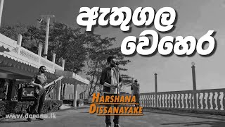 quotඇතුගල වෙහෙර වඳිනquot  Athugala Wehera Wandina  Harshana Dissanayake  Sparsha  TV Derana [upl. by Lyrrehs]