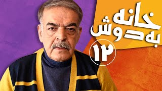 سریال خانه به دوش  قسمت 12  Serial Khane Be Doosh  Part 12 [upl. by Anisamot]