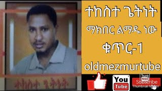 ማክበር ልማዱ ነው TEKESTE GETNET VOL1 FULL ALBUM ተከስተ ጌትነት ቁጥር1 ሙሉ አልበም oldmezmurtube [upl. by Artemla]