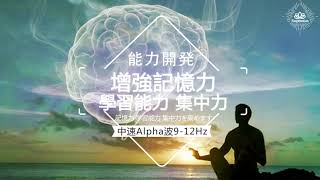 【能力開發】學習音樂 Alpha 912Hz  增強你記憶力、集中力、學習能力的音樂，令你學習事半功倍｜提升記憶力｜集中力｜學習能力 [upl. by Warthman460]