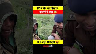 DSP की मां खेतो में काटती है घास 😱🤯 dont miss end 😱 shorts dsp santoshpatel viralvideo short [upl. by Bresee]