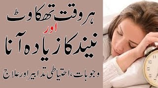 Side effects of oversleeping in urdu  Neend ka ziada ana [upl. by Boelter524]