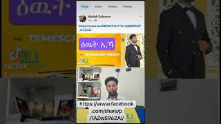 EngTemesghen Tsegay motivational speech httpswwwfacebookcomsharep1AZwS96ZAi [upl. by Desdemona]