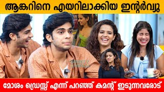 ആങ്കറിനെ എയറിലാക്കിയ ഇന്റർവ്യൂ😂 PREMALU  NASLEN  MEENAKSHI  SANGEETH INTERVIEW [upl. by Schnorr]