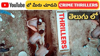 Top 8 Trending Crime Thrillers on YouTube in Telugu  YouTube లో దొరికే తెలుగు Movies  Movie Macho [upl. by Xer]