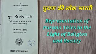 पुराण की लोक भारती Puran ki Lok Bharti In view of Religion amp Society धर्म समाज और युग के आधार पर [upl. by Turrell369]