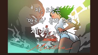 제니의 만트라 뜻 팬아트 그리기 [upl. by Idisahc]