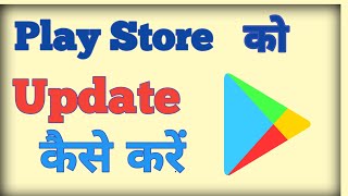 Play store update कैसे करें 2024 Main  How to a Manually Update Play Store in 2024 [upl. by Rowena]