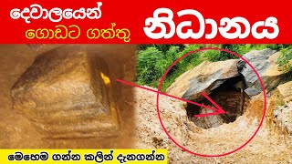 දෙවාලෙන් ගොඩ අරන් දිපු නිධානය👉 මෙ වරද කරන් එපාnidan wasthu nidansalkunu ashiya production treasure [upl. by Haerb]