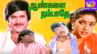 Aangalai NaammbatheyPandiyanRekhaSenthilDevandranSuper Hit Tamil Full Comedy Movie [upl. by Tomasz]