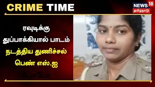 Crime  ரவுடிக்கு துப்பாக்கியால் பாடம் நடத்திய துணிச்சல் பெண் எஸ்ஐ  Tamil News [upl. by Ann386]