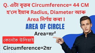 Find area  circumference  radius  diameter of a circle [upl. by Ronacin]