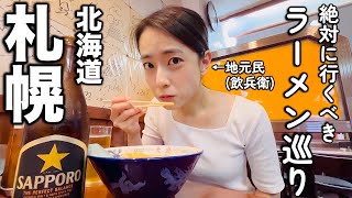 札幌に来たら絶対行くべきラーメン名店巡り【地元はしご酒】 [upl. by Analart117]