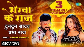 Video  शेरवा के राज  Tuntun Yadav  Prabha Raj  Julie Rajput  Sherva Ke Raj  New Bhojpuri Song [upl. by Adnil]