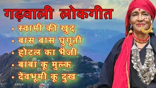 Garhwali Non Stop lokgeet गढ़वाली लोकगीत  Shakuntala Kaintura Negi [upl. by Eitra]