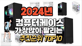 컴퓨터케이스 추천 판매순위 Top10 가격 평점 후기 비교 2024년 [upl. by Adnovay]