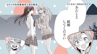 【ささやくように恋を唄う】一迅社「コミック百合姫」CM07 [upl. by Ahsitil49]