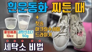 세탁소비법집에서 손쉽게 누렇게 변한 흰운동화 하얗게 세탁  흰운동화 흙탕물 찌든때 완벽 제거  흰색 실내화 세탁 노하우 꿀팁 [upl. by Reerg]