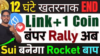 🚨Warning Big खतरा  12 घंटे Bitcoin खतरनाक END  Link  1 Coin बंपर Rally अब  Sui बनेगा Rocket बाप [upl. by Tisha]