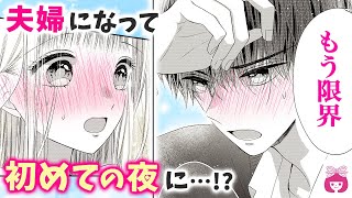 【恋愛漫画】イチャあま全開♡ 新婚生活はじめての夜に、彼氏の様子がおかしくて…？【初×婚・6月号最新話】【結婚・カップル】りぼんチャンネル [upl. by Celik]