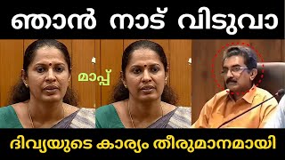 ദിവ്യ നാട് വിട്ടെന്നാ കേട്ടത് 😂  divya  issue [upl. by Denney]