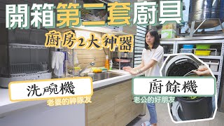 【開箱第2套廚具】後陽台規劃收納、洗碗機、廚餘機一次分享 [upl. by Ahsrats]