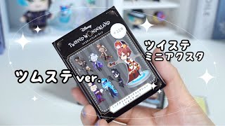 ［ツイステ］ツムステverのミニアクスタを買ってきたよ [upl. by Patten]