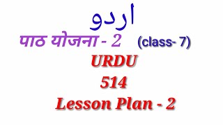 514 urdu lesson plan class 7 [upl. by Nyleahcim467]