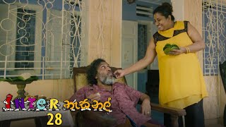 Inter නැසනල්  Episode 28  20201126  ITN [upl. by Erline]