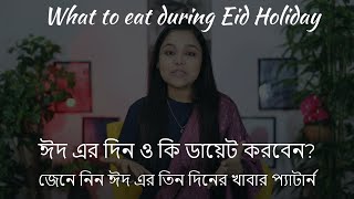 ঈদ এর দিন ও কি ডায়েট করবেন জেনে নিন ঈদ এর তিন দিনের খাবার প্যাটার্ন What to eat during Eid Holiday [upl. by Clifton706]