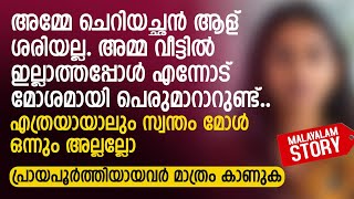 അമ്മേ ചെറിയച്ഛൻ ആള് ശരിയല്ല അമ്മ ഇല്ലാത്തപ്പോൾ എന്നോട് മോശമായി പെരുമാറാറുണ്ട്  PRANAYAMAZHA STORY [upl. by Boggers561]