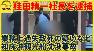 【速報】知床沖観光船沈没事故 運航会社の桂田精一社長を逮捕 業務上過失致死の疑いなど [upl. by Greff693]