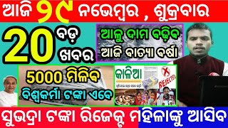 todays morning news odisha29 november 2024subhadra yojana online apply processodisha news today [upl. by Atiloj]