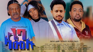 ሌባ ላመሉ  Ethiopian Movie Leba Lamelu 2024 Full Length Ethiopian Film Lieba Lamelu 2024 [upl. by Edasalof474]