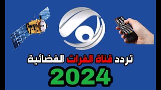 تردد قناة الفرات 2024 Al Forat قناة عراقية علي القمر نايل ساتتردد قناة الفرات علي نايلسات [upl. by Oirretna]