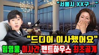 임영웅 드디어 이사한 51억 펜트하우스 최초공개 [upl. by Eirallam]